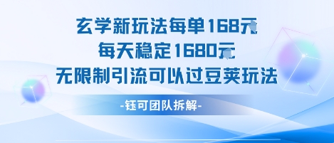 玄学新玩法每单168米每天稳定1680无限制引流可以过豆荚玩法-网赚副业网