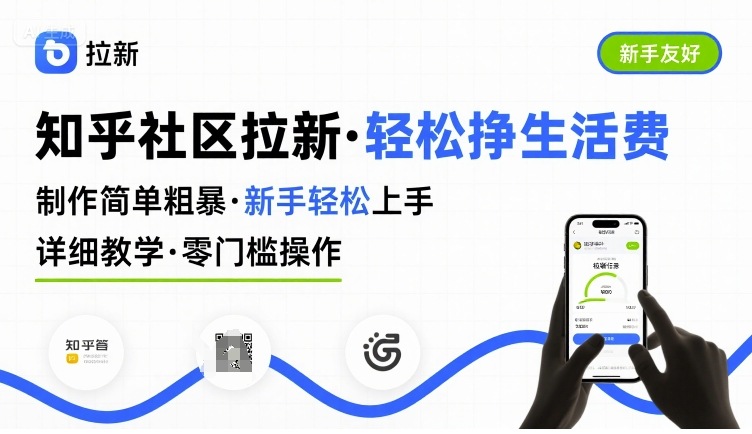 知乎社区拉新,制作简单粗暴,新手轻松上手,详细教学,轻松挣取生活费-网赚副业网