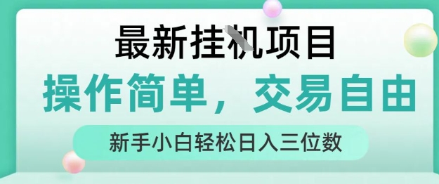 最新挂G项目,人人可上手,操作简单, 每天24小时自动运行轻松日入三位数【揭秘】-网赚副业网