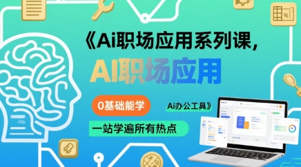 Ai职场应用系列课,0基础能学,一站学遍所有热点Ai办公工具-网赚副业网