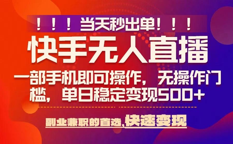 当天秒出单,无人直播最新技术,0风控,轻松日入5张+【揭秘】-网赚副业网