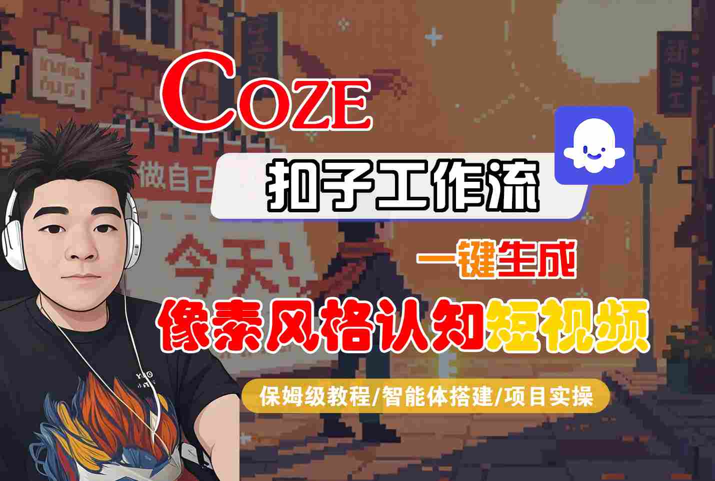 COZE扣子工作流一键生成像素风格认知短视频,保姆级教程-智能体搭建-项目实操-网赚副业网
