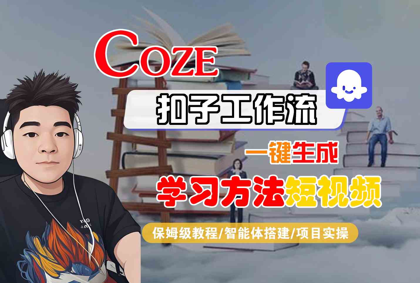 Coze扣子工作流一键生成学习方法短视频,保姆级教程-智能体搭建-项目实操-网赚副业网