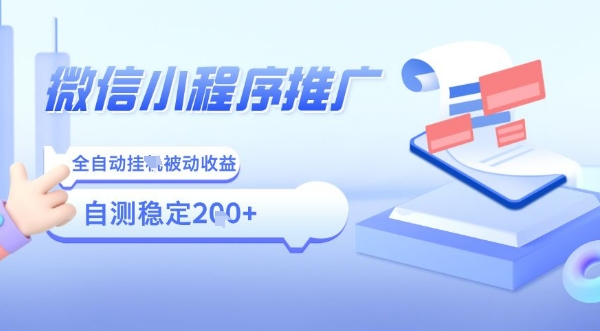 2025微信小程序全新玩法,全自动被动收益,小白宝妈轻松上手日入5张【揭秘】-网赚副业网