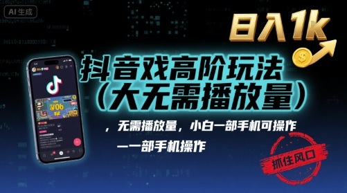 抖音游戏高阶玩法(大佬私藏),无需播放量,小白一部手机可操作,日入1k,抓住风口轻松变现【揭秘】-网赚副业网