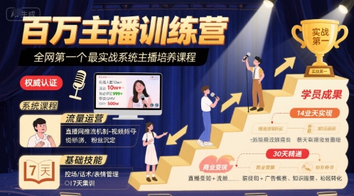 百万主播训练营，全网第一个最实战系统主播培养课程-网赚副业网