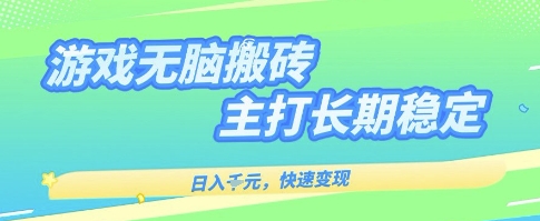 海外全自动无脑游戏搬砖,全自动无需人工操作,快速变现,日入1k+,主打长期稳定【揭秘】-网赚副业网