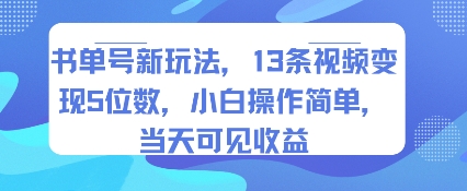 书单号新玩法,13条视频变现5位数,小白操作简单,当天可见收益-网赚副业网