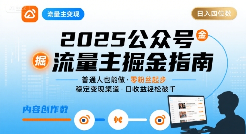 公众号流量主变现项目2025,普通人也能通过这个项目日入四位数-网赚副业网