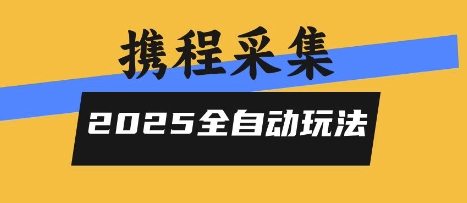 2025携程信息采集全自动玩法，高单价，零人工，全天开干【揭秘】-网赚副业网