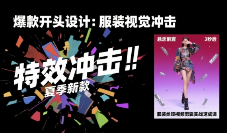 服装类短视频剪辑实战速成课,30天掌握算法适配剪辑术,完播率提升25%-网赚副业网