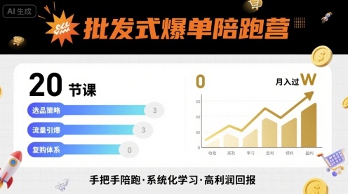 批发式爆单陪跑营,20节课带你实现批发式爆单,带你经松月入过W-网赚副业网