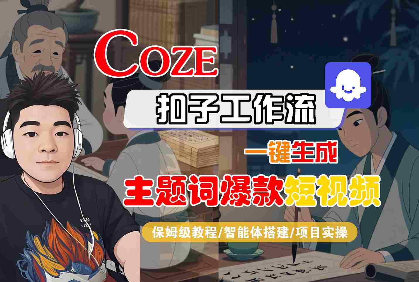 COZE扣子工作流一键生成主题词爆款短视频,保姆级教程-智能体搭建-项目实操-网赚副业网