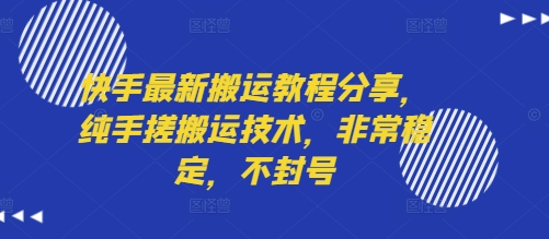 快手最新搬运教程分享,纯手搓搬运技术,非常稳定,不封号-网赚副业网
