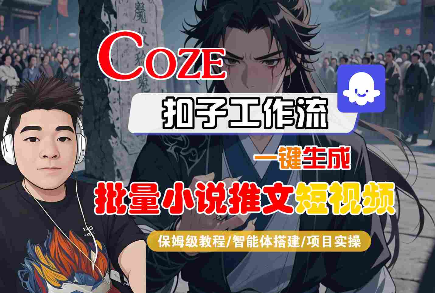 COZE扣子工作流一键生成批量小说推文短视频,保姆级教程-智能体搭建-项目实操-网赚副业网
