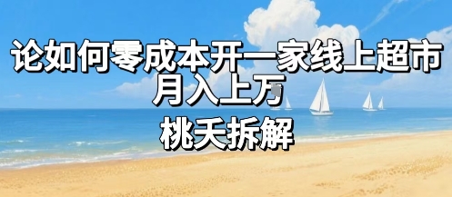 论如何零成本开一家线上超市,月入上W-网赚副业网