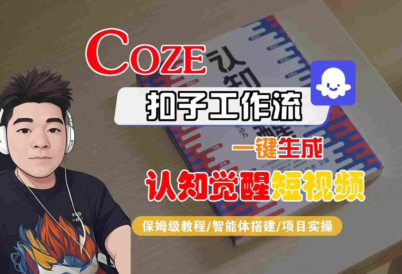 COZE扣子工作流一键生成认知觉醒短视频,保姆级教程-智能体搭建-项目实操-网赚副业网