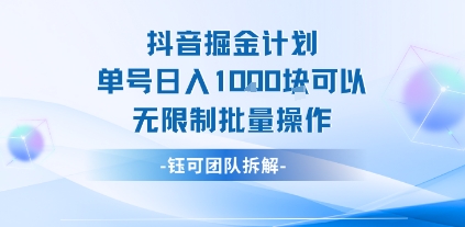 抖音掘金计划单号日入1k可以无限制批量操作-网赚副业网