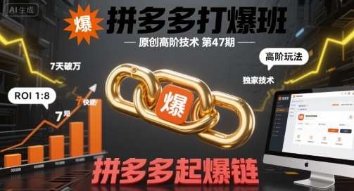 拼多多打爆班原创高阶技术第47期,拼多多起爆链-网赚副业网