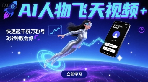 AI人物飞天视频,快速起千粉万粉号,3分钟教会你-网赚副业网