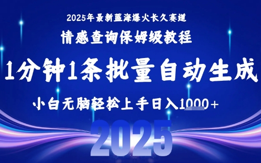2025最新爆火赛道保姆级教程,全程一键批量制作,小白轻松无脑上手,日入1k+-网赚副业网