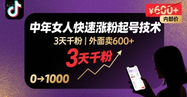 外面卖600+抖音单身中年女人快速涨粉起号技术,3天千粉-网赚副业网