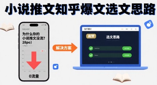 为什么你的小说推文没流量?小说推文知乎爆文选文思路-网赚副业网