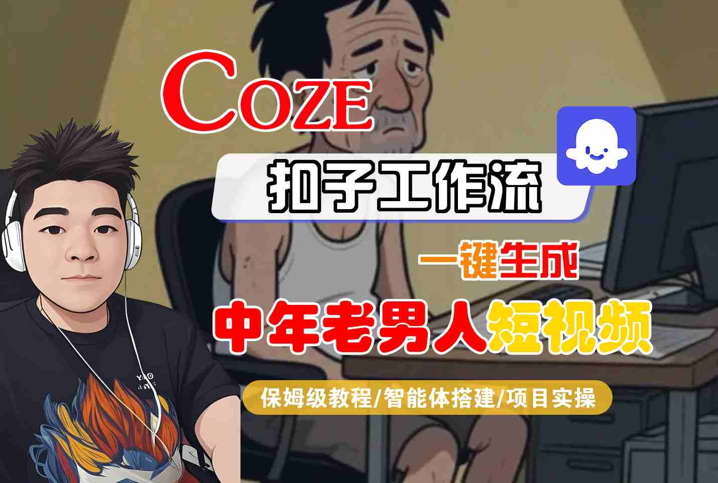 COZE扣子工作流一键生成中年老男人短视频，保姆级教程-智能体搭建-项目实操-网赚副业网