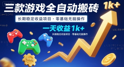 三款游戏全自动搬砖,一天收益1k+,长期稳定收益项目,零基础无脑操作【揭秘】-网赚副业网
