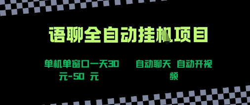 语聊自动视频自动聊天项目全新玩法,单机单窗口一天30-50+,新手看完直接上手【揭秘】-网赚副业网