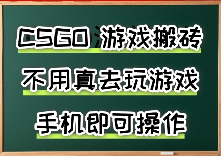 游戏搬砖,手机可做,不用电脑,最快当天见收益3张+,副业创业网创兼职【揭秘】-网赚副业网