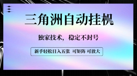 【三角洲自动挂G】独家技术,稳定不封号,轻松日入五张【揭秘】-网赚副业网