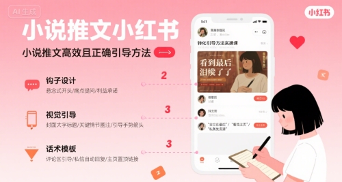 小说推文小红书高转化引导方法实操课,小说推文高效且正确引导方法-网赚副业网