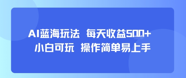 AI故事号蓝海玩法 每天收益5张+ 小白可玩 操作简单易上手-网赚副业网