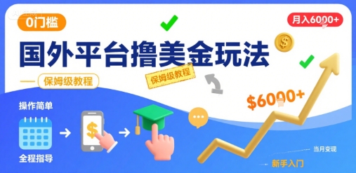 国外平台撸美金玩法,操作简单,0门槛,当月搞了6k+,保姆级教程【揭秘】-网赚副业网