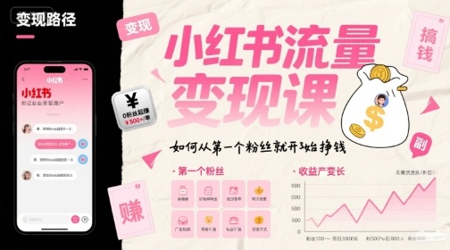 小红书流量变现课,如何从第一个粉丝就开始挣钱-网赚副业网