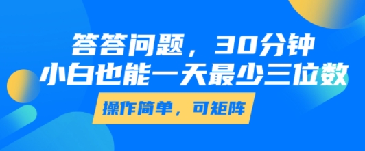 答答问题,30分钟,小白也能一天最少也有三位数,操作简单-网赚副业网