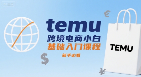 temu跨境电商小白基础入门课程,新手必看-网赚副业网