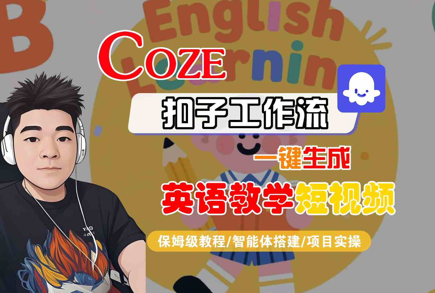 COZE扣子工作流一键生成英语教学短视频,保姆级教程-智能体搭建-项目实操-网赚副业网
