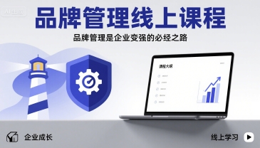 品牌管理线上课程,品牌管理是企业变强的必经之路-网赚副业网