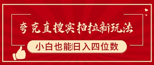 夸克直搜实拍拉新玩法，小白也可以日入四位数-网赚副业网