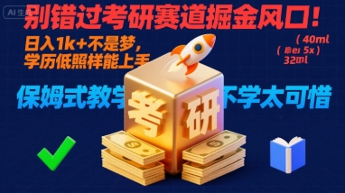 别错过考研赛道掘金风口!日入 1k + 不是梦,学历低照样能上手,保姆式教学包会,不学太可惜【揭秘】-网赚副业网