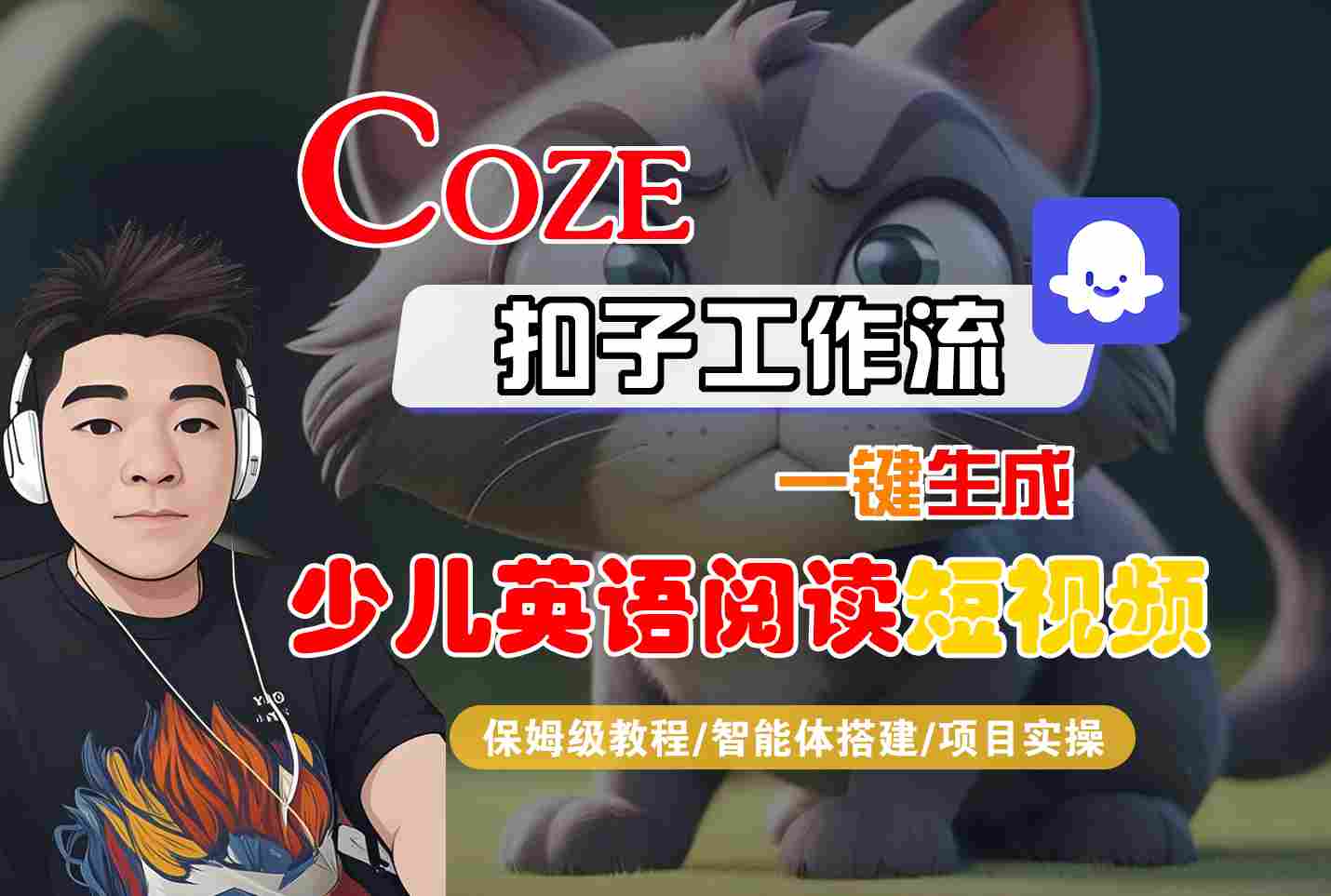 COZE扣子工作流一键生成少儿英语阅读短视频，保姆级教程-智能体搭建-项目实操-网赚副业网
