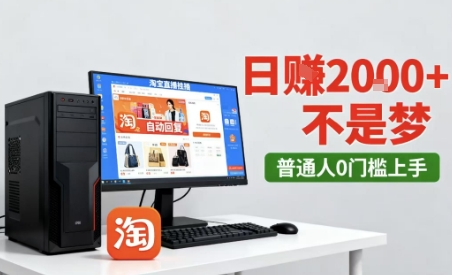 淘宝无人直播最新12.0带货玩法,独家技术,不违规也不封号,只需要挂G,稳定日入2k+【揭秘】-网赚副业网
