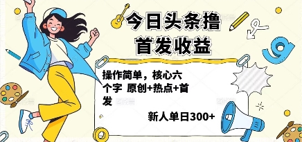 今日头条撸首发玩法,操作简单,新人一天3张+-网赚副业网