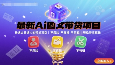 最新Ai图文带货项目,最适合普通人的带货项目,不露脸 不直播 不剪辑就可以轻松带货搞钱-网赚副业网