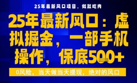 25年虚拟掘金最新玩法,一部手机即可操作,保底日入5张+【揭秘】-网赚副业网