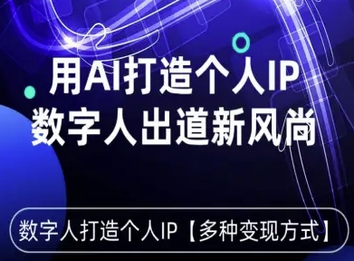 用星幻AI数字人打造个人IP,实现多种变现方式,数字人出道新风尚-网赚副业网