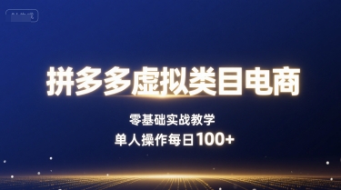 拼多多虚拟类目电商,零基础实战教学,单人操作每日100+-网赚副业网