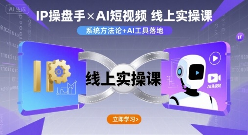 IP操盘手线上实操课,AI短视频线上课-网赚副业网